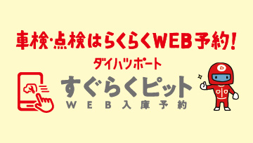 WEB入庫予約「すぐらくピット」